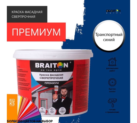Фасадная краска BRAITON paint Премиум ВД, сверхпрочная, 6 кг, цвет Транспортный синий, RAL 5017 kraskavdfasadpremiumbraiton50176