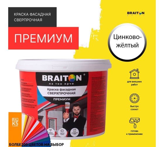 Фасадная краска BRAITON paint Премиум ВД, сверхпрочная, 7 кг, цвет Желтый, RAL 1018 kraskavdfasadpremiumbraiton10187