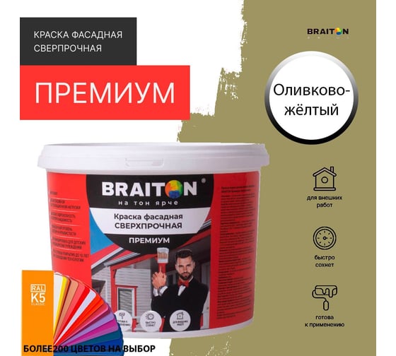 Фасадная краска BRAITON paint Премиум ВД, сверхпрочная, 7 кг, цвет Оливково-желтый, RAL 1020 kraskavdfasadpremiumbraiton10207