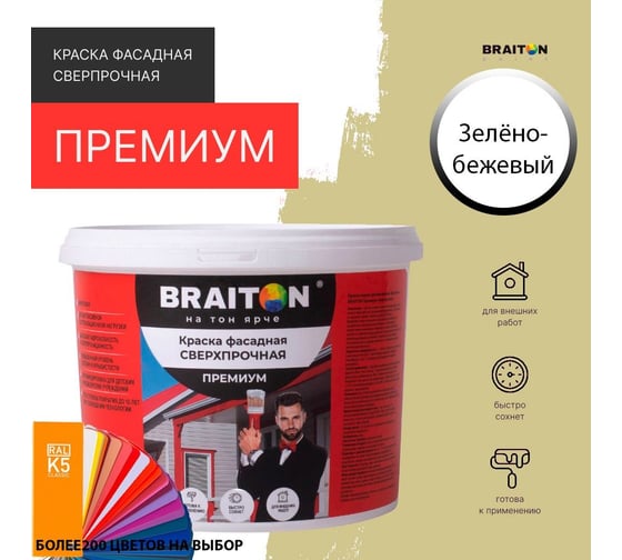 Фасадная краска BRAITON paint Премиум ВД, сверхпрочная, 7 кг, цвет Зелено-бежевый, RAL 1000 kraskavdfasadpremiumbraiton10007