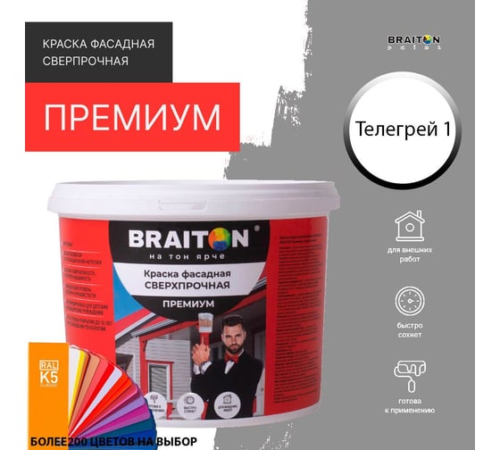 Фасадная краска BRAITON paint Премиум ВД, сверхпрочная, 7 кг, цвет Телегрей 1, RAL 7045 kraskavdfasadpremiumbraiton70457