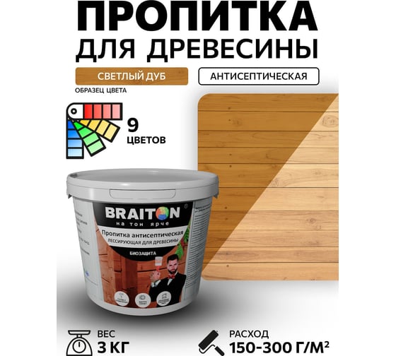 Пропитка антисептическая акриловая BRAITON paint для древесины, лессирующая биозащита, 3 кг, цвет Светлый дуб pb23