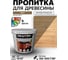 Пропитка антисептическая акриловая BRAITON paint для древесины, лессирующая биозащита, 10 кг, цвет Орех pb410 2