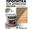 Пропитка антисептическая акриловая BRAITON paint для древесины, лессирующая биозащита, 5 кг, цвет Орех pb45 2