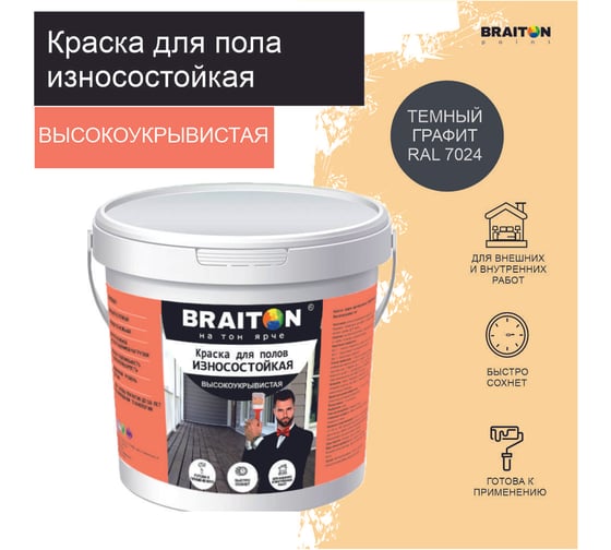 Краска износостойкая фасадная BRAITON paint ВД для полов, 2.5 кг, цвет Темный графит RAL 7024 kpolbr70242.5