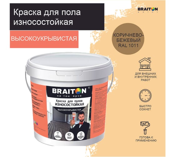 Краска износостойкая фасадная BRAITON paint ВД для полов, 4 кг, цвет Коричнево-бежевый RAL 1011 kpolbr10114