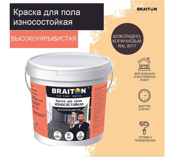 Краска износостойкая фасадная BRAITON paint ВД для полов, 12 кг, цвет Шоколадно-коричневый RAL 8017 kpolbr801712