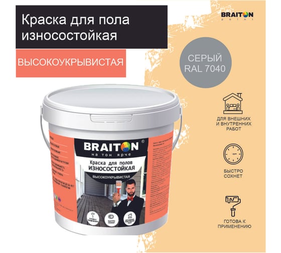 Краска износостойкая фасадная BRAITON paint ВД для полов, 7 кг, цвет Серый RAL 7040 kpolbr70407