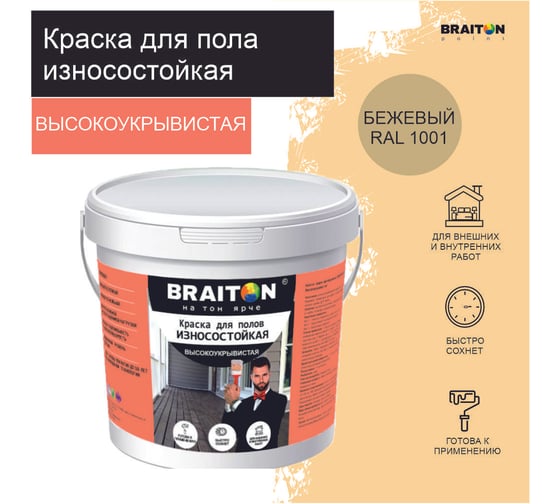 Краска износостойкая фасадная BRAITON paint ВД для полов, 7 кг, цвет Бежевый RAL 1001 kpolbr10017