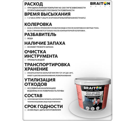 Краска износостойкая фасадная BRAITON paint ВД для полов, 14 кг, цвет Белый kpolbr14