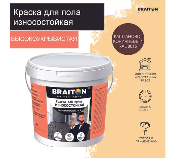 Краска износостойкая фасадная BRAITON paint ВД для полов, 2.5 кг, цвет Каштаново-коричневый RAL 8015 kpolbr80152.5