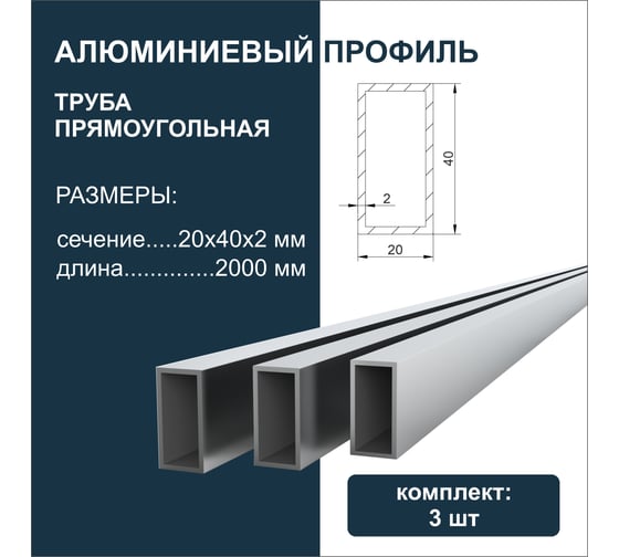 Труба прямоугольная алюминиевая Диал 2000x20x40x2 мм, 3 штуки в комплекте 4687206760974