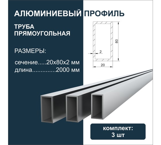 Труба прямоугольная алюминиевая Диал 2000x20x80x2 мм, 3 штуки в комплекте 4687206761018