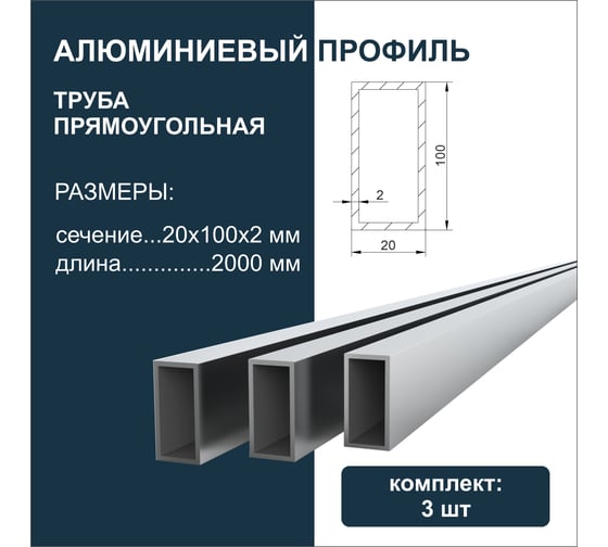 Труба прямоугольная алюминиевая Диал 2000x20x100x2 мм, 3 штуки в комплекте 4687206761032