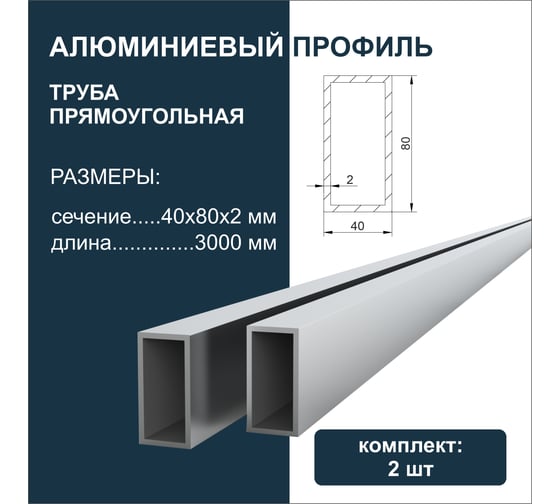 Труба прямоугольная алюминиевая Диал 3000x40x80x2 мм, 2 штуки в комплекте 4687206761223