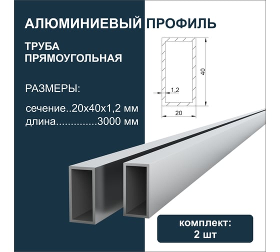 Труба прямоугольная алюминиевая Диал 3000x20x40x1,2 мм, 2 штуки в комплекте 4687206760943