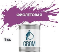 Грунт-эмаль по металлу и ржавчине 3 в 1 GROM матовая, фиолетовая, 1кг 50015