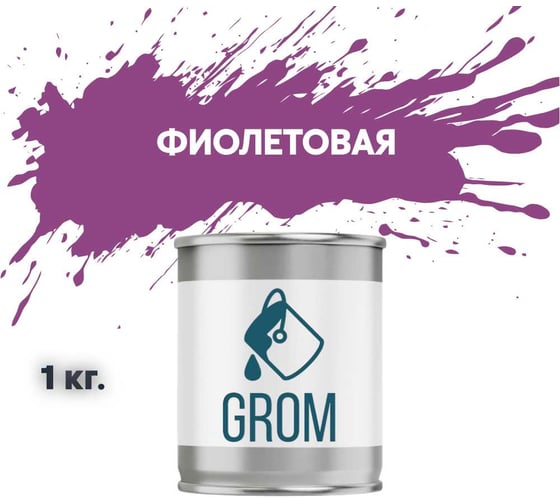 Грунт-эмаль по металлу и ржавчине 3 в 1 GROM матовая, фиолетовая, 1кг 50015