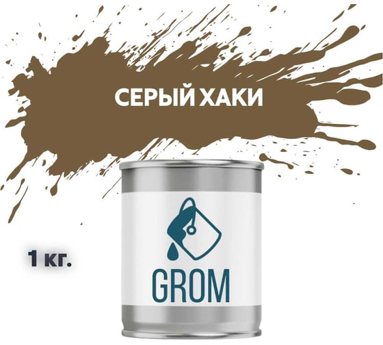 Грунт-эмаль по металлу и ржавчине 3 в 1 GROM матовая, серый хаки, 1кг 50619
