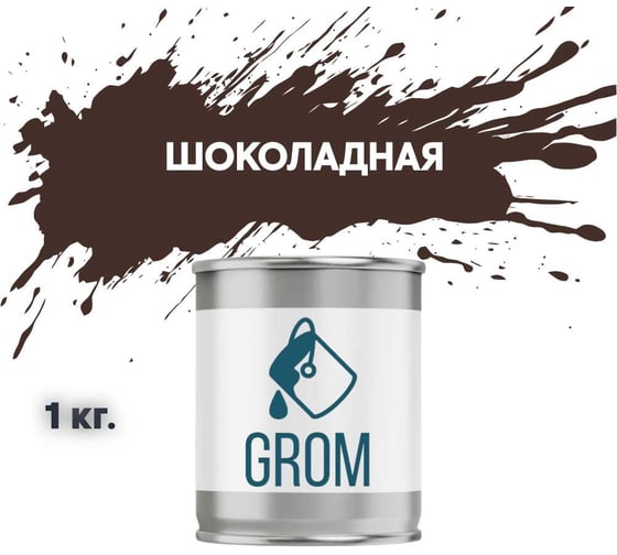 Грунт-эмаль по металлу и ржавчине 3 в 1 GROM матовая, шоколадная, 1кг 50435
