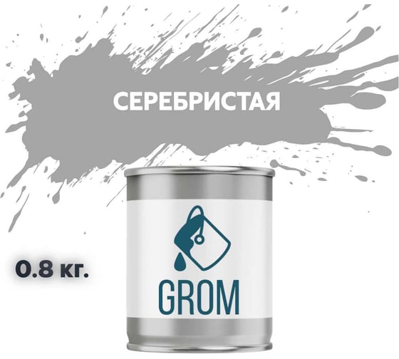 Грунт-эмаль по металлу и ржавчине 3 в 1 GROM матовая, серый серебристая, 0.8кг 50732
