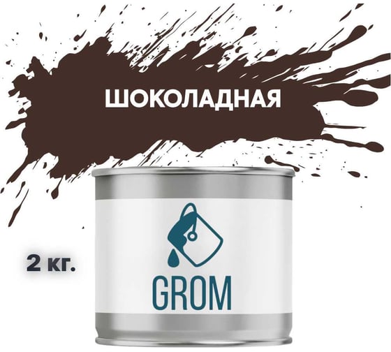 Грунт-эмаль по металлу и ржавчине 3 в 1 GROM матовая, шоколадная, 2кг 50442