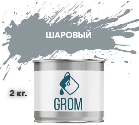 Грунт-эмаль по металлу и ржавчине 3 в 1 GROM матовая, шаровый цвет, 2кг 50565