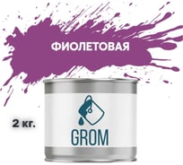 Грунт-эмаль по металлу и ржавчине 3 в 1 GROM матовая, фиолетовая, 2кг 50022