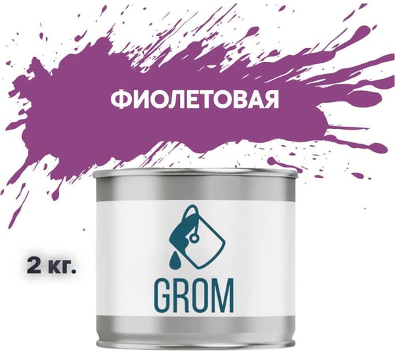Грунт-эмаль по металлу и ржавчине 3 в 1 GROM матовая, фиолетовая, 2кг 50022 1