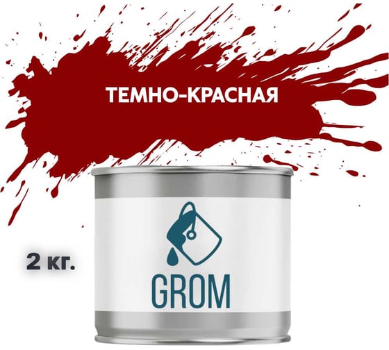 Грунт-эмаль по металлу и ржавчине 3 в 1 GROM матовая, темно-красная, 2кг 50268 1