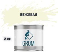 Грунт-эмаль по металлу и ржавчине 3 в 1 GROM матовая, бежевая, 2кг 50206
