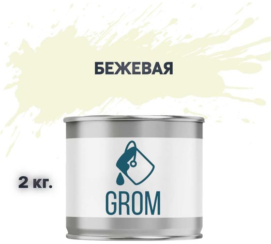 Грунт-эмаль по металлу и ржавчине 3 в 1 GROM матовая, бежевая, 2кг 50206 1