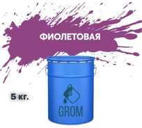 Грунт-эмаль по металлу и ржавчине 3 в 1 GROM матовая, фиолетовая, 5кг 50039