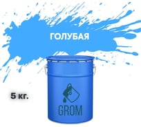 Грунт-эмаль по металлу и ржавчине 3 в 1 GROM матовая, голубая, 5кг 50398