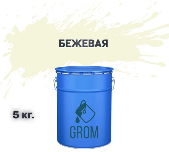 Грунт-эмаль по металлу и ржавчине 3 в 1 GROM матовая, бежевая, 5кг 50213