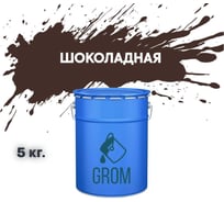 Грунт-эмаль по металлу и ржавчине 3 в 1 GROM матовая, шоколадная, 5кг 50459
