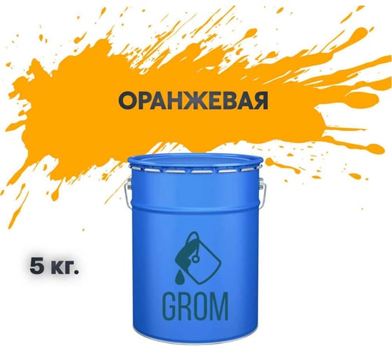 Грунт-эмаль по металлу и ржавчине 3 в 1 GROM матовая, оранжевая, 5кг 50152 1