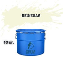 Грунт-эмаль по металлу и ржавчине 3 в 1 GROM матовая, бежевая, 10кг 50220