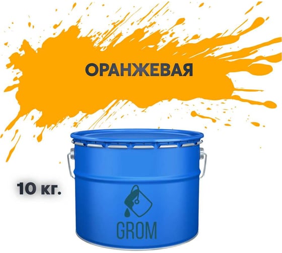 Грунт-эмаль по металлу и ржавчине 3 в 1 GROM матовая, оранжевая, 10кг 50169 1