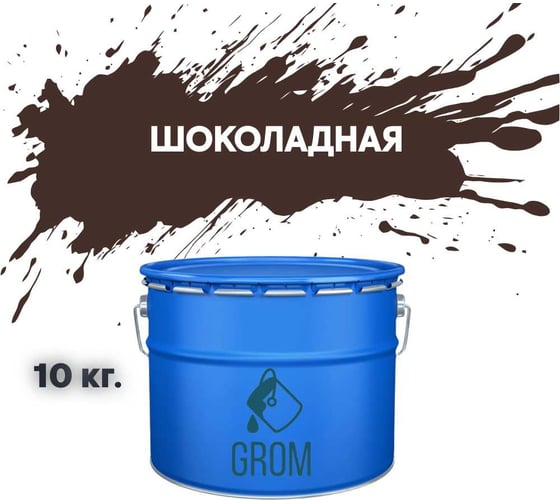 Грунт-эмаль по металлу и ржавчине 3 в 1 GROM матовая, шоколадная, 10кг 50466