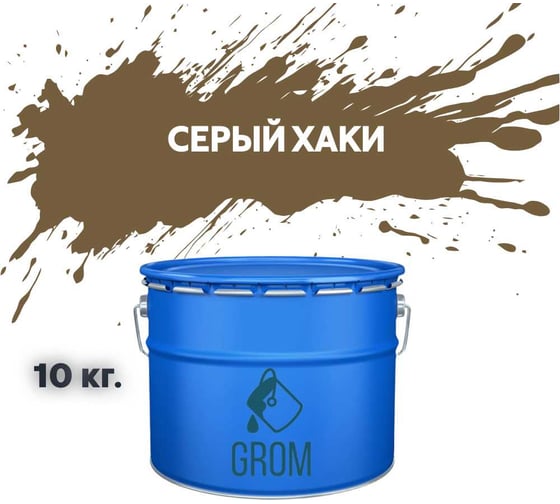 Грунт-эмаль по металлу и ржавчине 3 в 1 GROM матовая, серый хаки, 10кг 50640