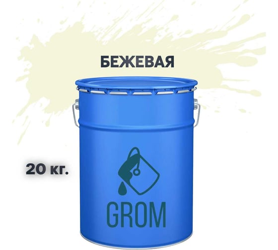Грунт-эмаль по металлу и ржавчине 3 в 1 GROM матовая, бежевая, 20кг 50237 1