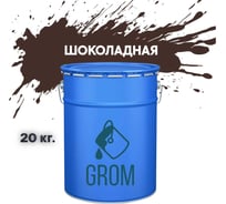 Грунт-эмаль по металлу и ржавчине 3 в 1 GROM матовая, шоколадная, 20кг 50473