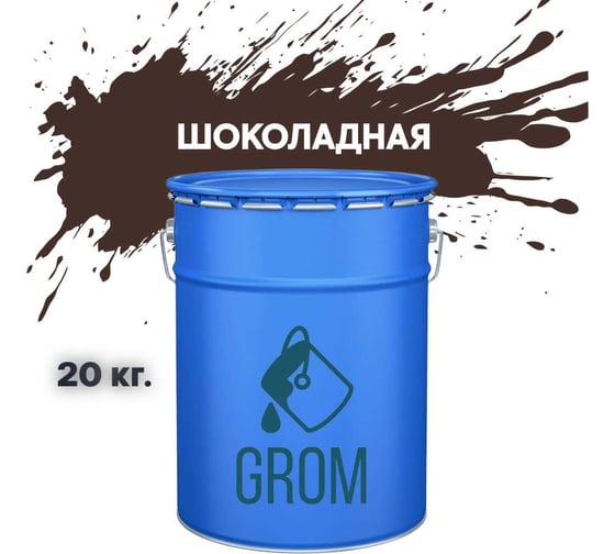 Грунт-эмаль по металлу и ржавчине 3 в 1 GROM матовая, шоколадная, 20кг 50473 1