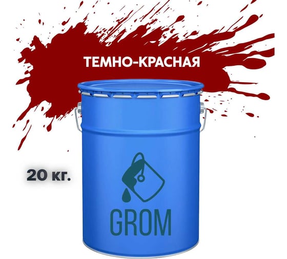 Грунт-эмаль по металлу и ржавчине 3 в 1 GROM матовая, темно-красная, 20кг 50299 1