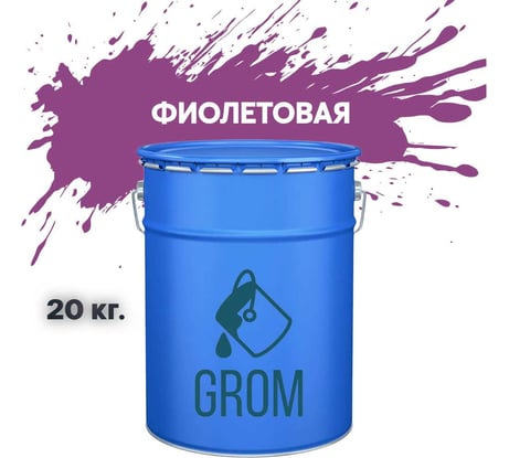 Грунт-эмаль по металлу и ржавчине 3 в 1 GROM матовая, фиолетовая, 20кг 50053