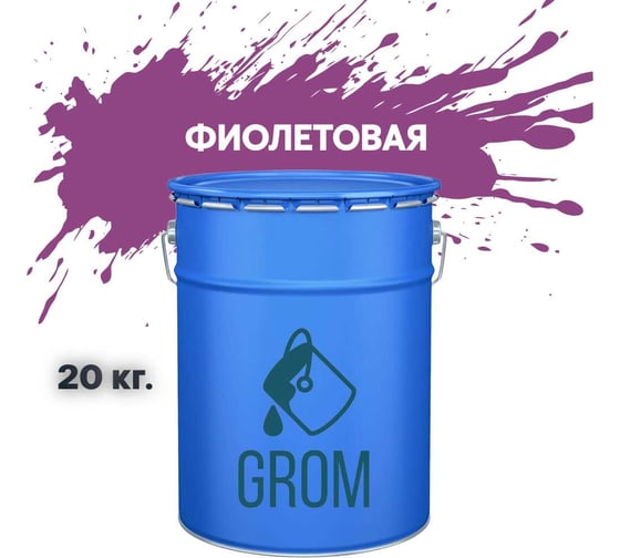 Грунт-эмаль по металлу и ржавчине 3 в 1 GROM матовая, фиолетовая, 20кг 50053 1