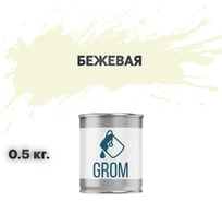 Грунт-эмаль по металлу и ржавчине 3 в 1 GROM матовая, бежевая, 0.5кг 50183