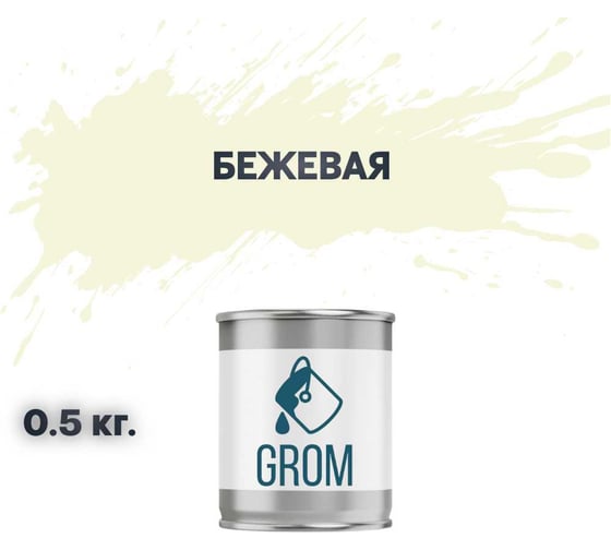 Грунт-эмаль по металлу и ржавчине 3 в 1 GROM матовая, бежевая, 0.5кг 50183 1