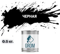 Грунт-эмаль по металлу и ржавчине 3 в 1 GROM матовая, черная, 0.5кг 50947